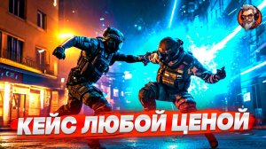 Кейс любой ценой / Counter-strike 2 / CS2 стрим