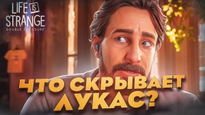 ЧТО СКРЫВАЕТ ЛУКАС?  🧩 Life is Strange: Double Exposure #7