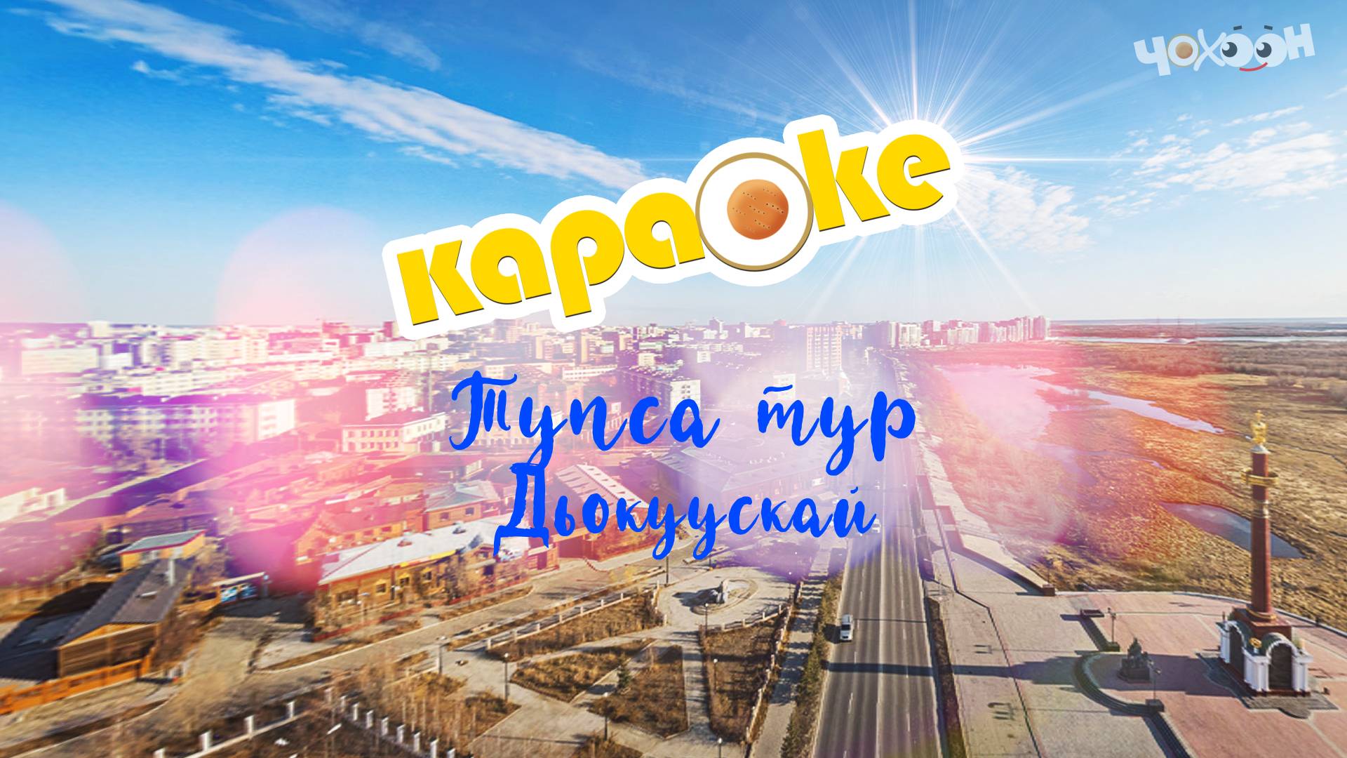 КАРАОКЕ | Тупса тур, Дьокуускай!