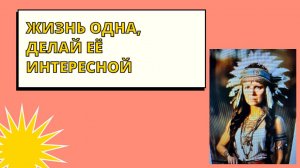 Жизнь ценна сама по себе. Ощущать её сегодня.