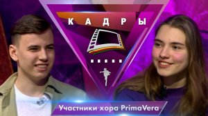 Участники хора PrimaVera | Кадры (2024)