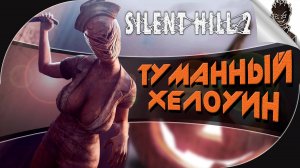 ТУМАННЫЙ ХЭЛЛОУИН! ➤ Silent Hill 2 ➤ Прохождение от Айну