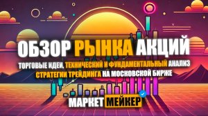 💹 Техника усреднения  /  идеи торговых роботов / обзор и технический анализ рынка акций 31.10.2024