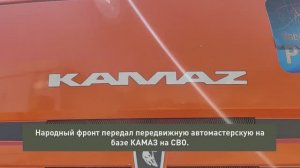 Народный фронт передал бойцам СВО передвижную автомастерскую на базе КАМАЗ