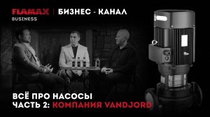 ВСЕ ПРО НАСОСЫ: часть 2- компания VANDJORD