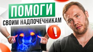 Тревожные сигналы усталых НАДПОЧЕЧНИКОВ:на что обратить внимание и как лечить ?