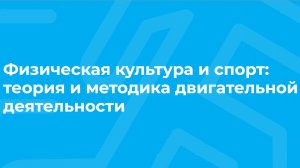 Проморолик онлайн-курса «Физическая культура и спорт» / ТюмГУ