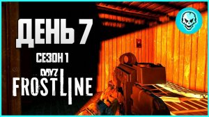 DayZ Frostline Сахалин. Выживание в холоде. День 7 Путь с нуля. Зимний Сезон 1