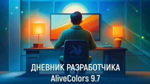 Дневник разработчика - AliveColors 9.7