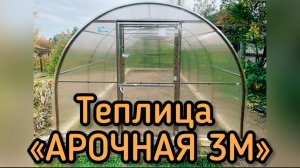 ТЕПЛИЦЫ  АРОЧНОЙ ФОРМЫ. ШИРИНА 3 МЕТРА