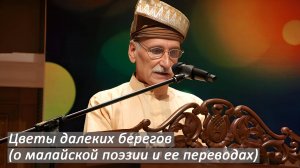 Погадаев Виктор. Цветы далеких берегов (о малайской поэзии и ее переводах)