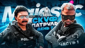 НОВИЧОК В LSPD ДЕНЬ 7 / СКУФ ПАТРУЛЬ В ДЕЛЕ на MAJESTIC RP в ГТА 5 РП (San Diego)