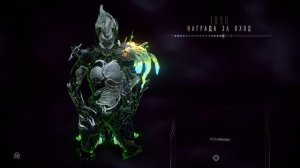 1897 день | награда за вход | Варфрейм | Warframe