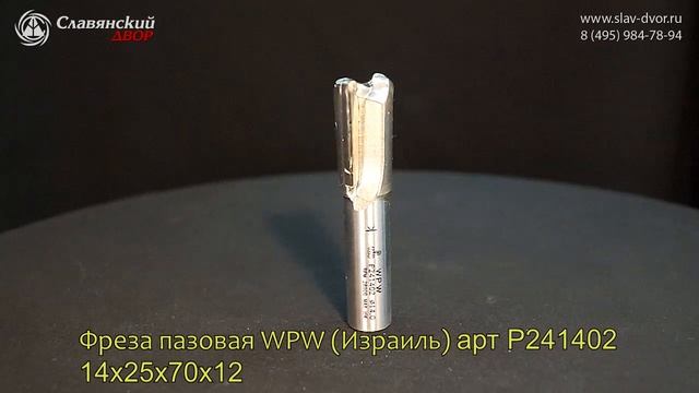 Фреза пазовая WPW (Израиль) арт P241402 14x25x70x12