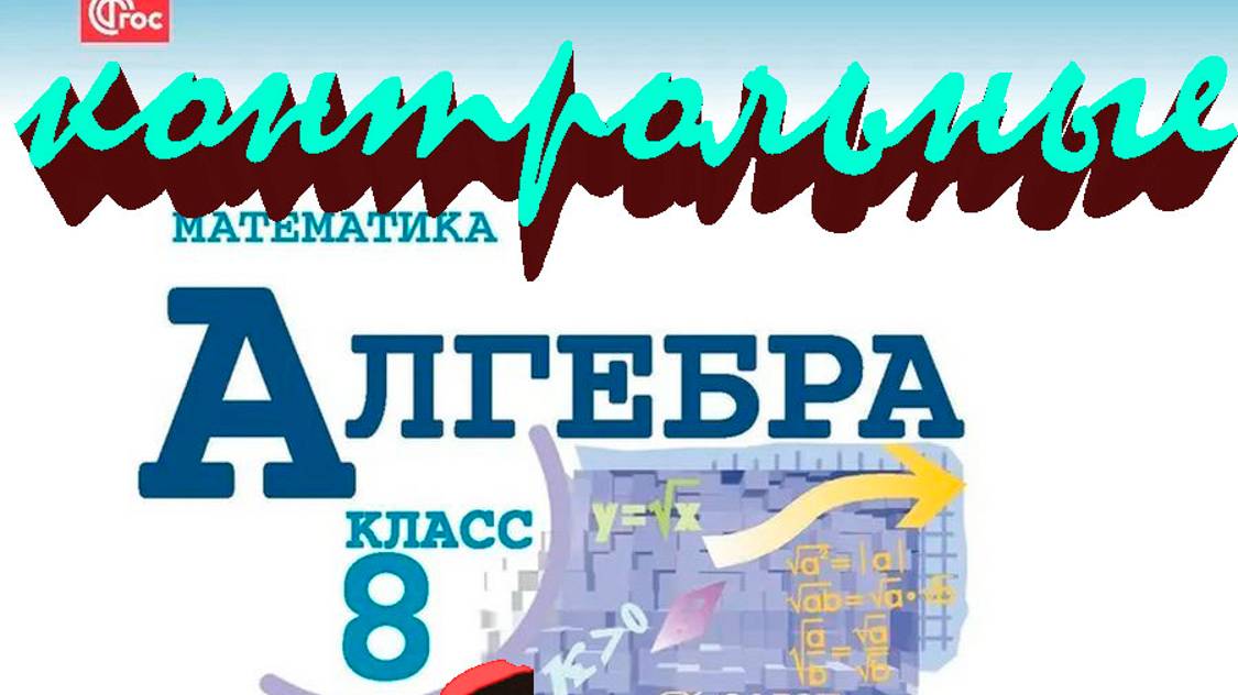 контрольная работа № 1 подготовительный вариант алгебра 8 класс