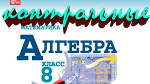 контрольная работа № 1 подготовительный вариант алгебра 8 класс