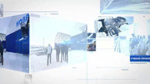 НОВА. Построй свое будущее вместе с нами!