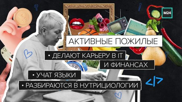 «Новые старшие» или young old | Теперь ты знаешь