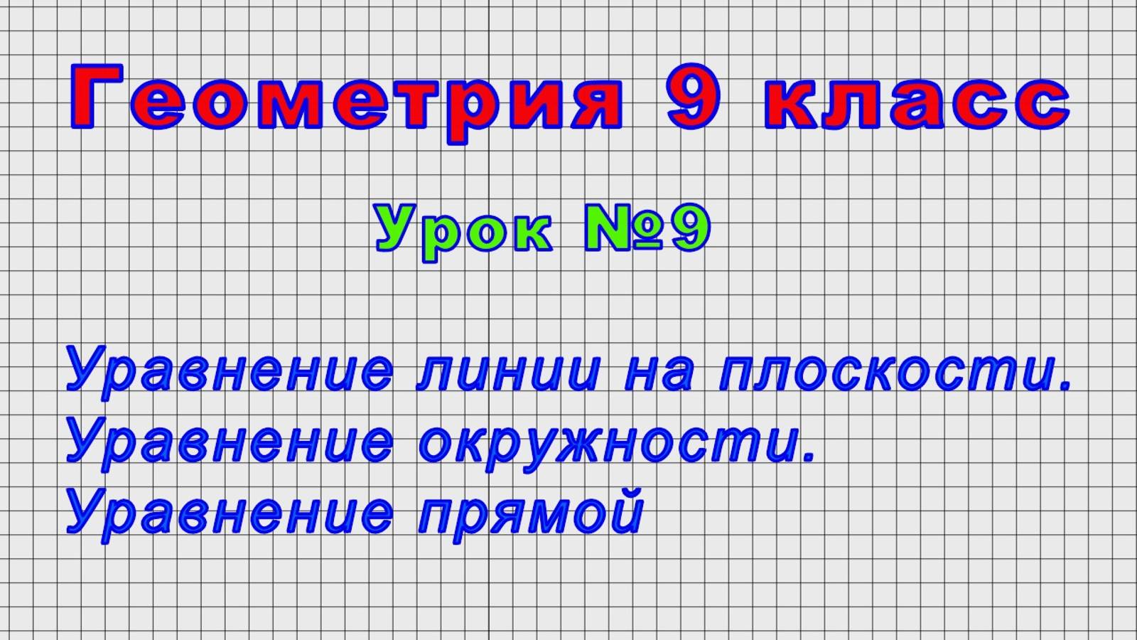 Геометрия 9 класс (Урок№9 - Уравнение линии на плоскости. Уравнение окружности. Уравнение прямой.)