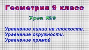 Геометрия 9 класс (Урок№9 - Уравнение линии на плоскости. Уравнение окружности. Уравнение прямой.)