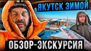 Якутск зимой. Обзор, экскурсия, путешествие. Вечная мерзлота.