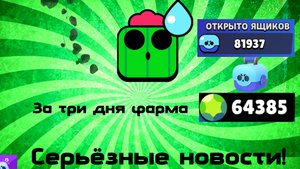 Конец 3 дня фарма гемов | новости по поводу роликов. 🤫