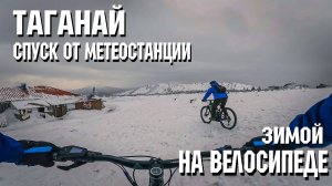 Спуск от метеостанции | На велосипеде | Зимой | Таганай