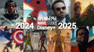 Премьеры Marvel Studios Disney+ 2024 2025 Трейлер