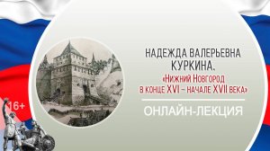 «Нижний Новгород в конце XVI – начале XVII века» (онлайн-лекция Н.В. Куркиной)