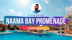 Обзор отеля: Naama Bay Promenade | Шарм Эль Шейх, Египет