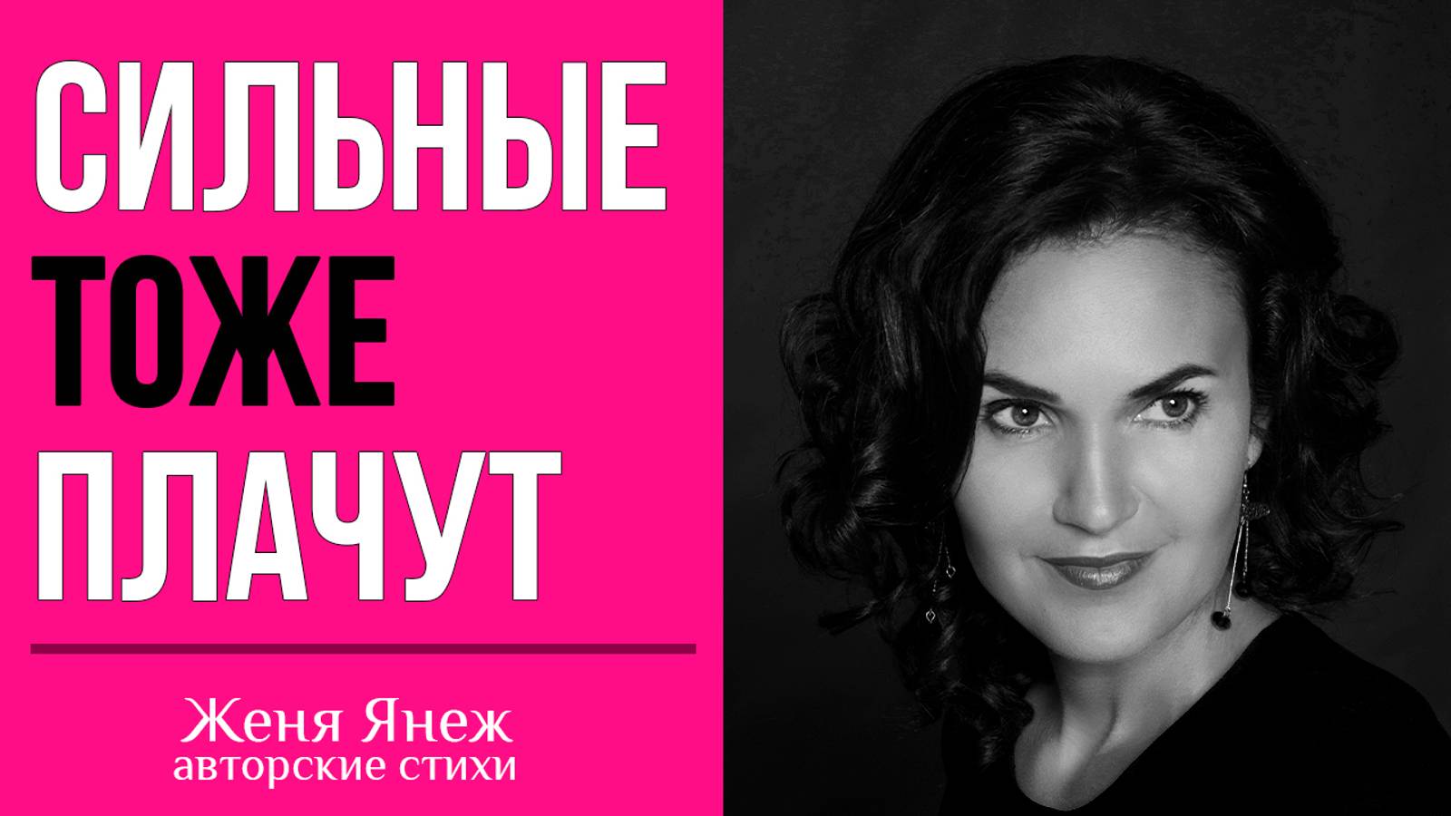 Сильные тоже плачут...