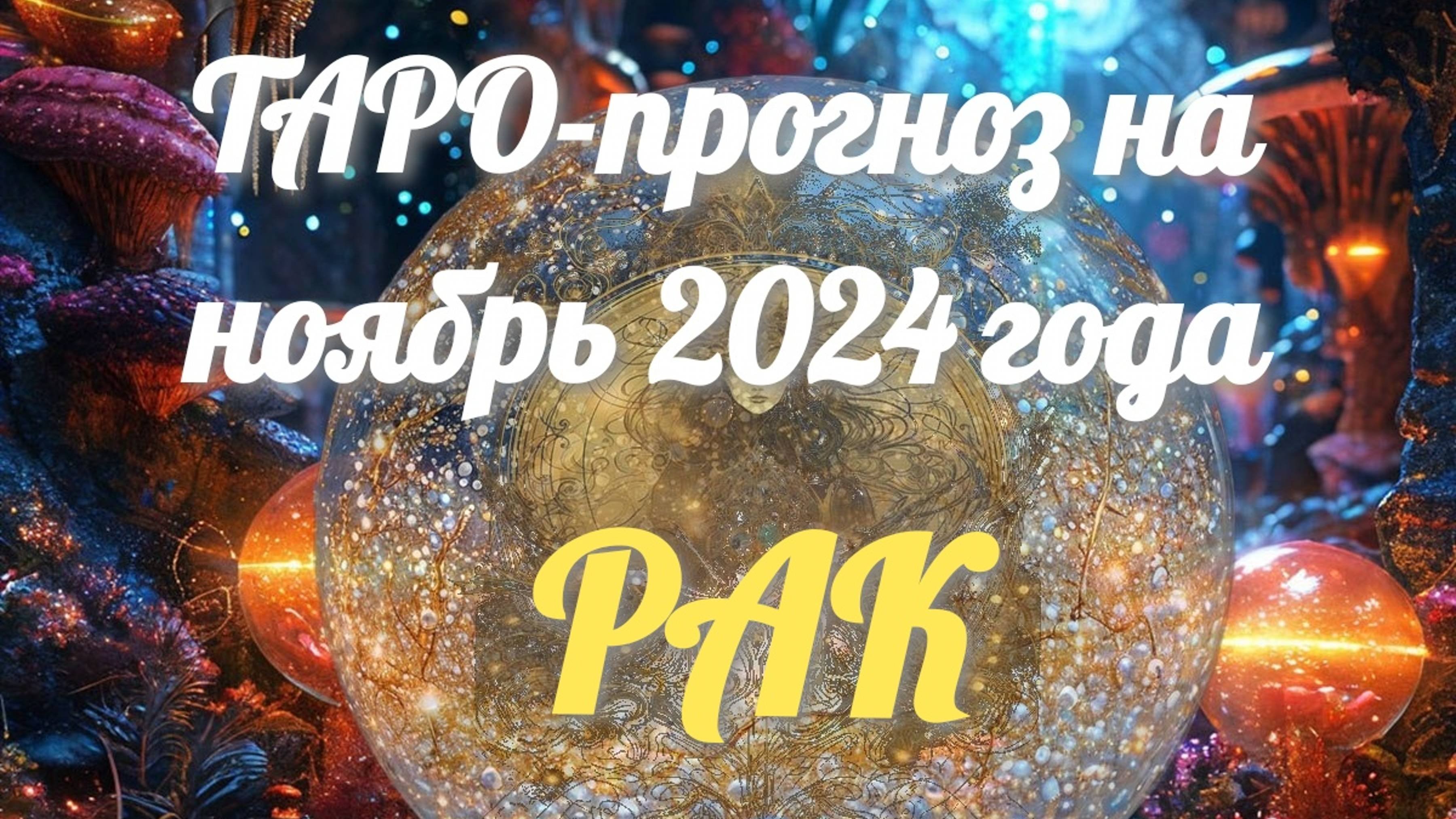ТАРО-прогноз на ноябрь 2024 года - РАК