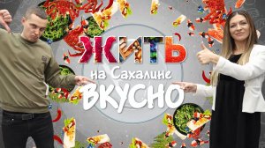 Жить на Сахалине вкусно! Ресторан "Клево"