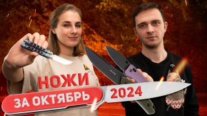 Новые НОЖИ за октябрь 2024