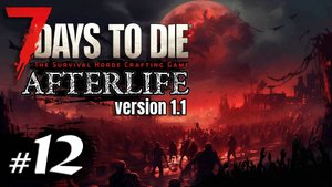 Плавим руду и встречаем орду #12 Выживание Одна жизнь | 7 Days to Die Afterlife v.1.1 | 2024