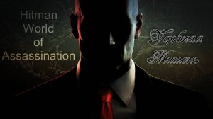 #4.12 Hitman World of Assassination - Удобная мишень