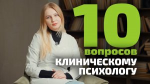 10 вопросов КЛИНИЧЕСКОМУ ПСИХОЛОГУ // Федянина Мария