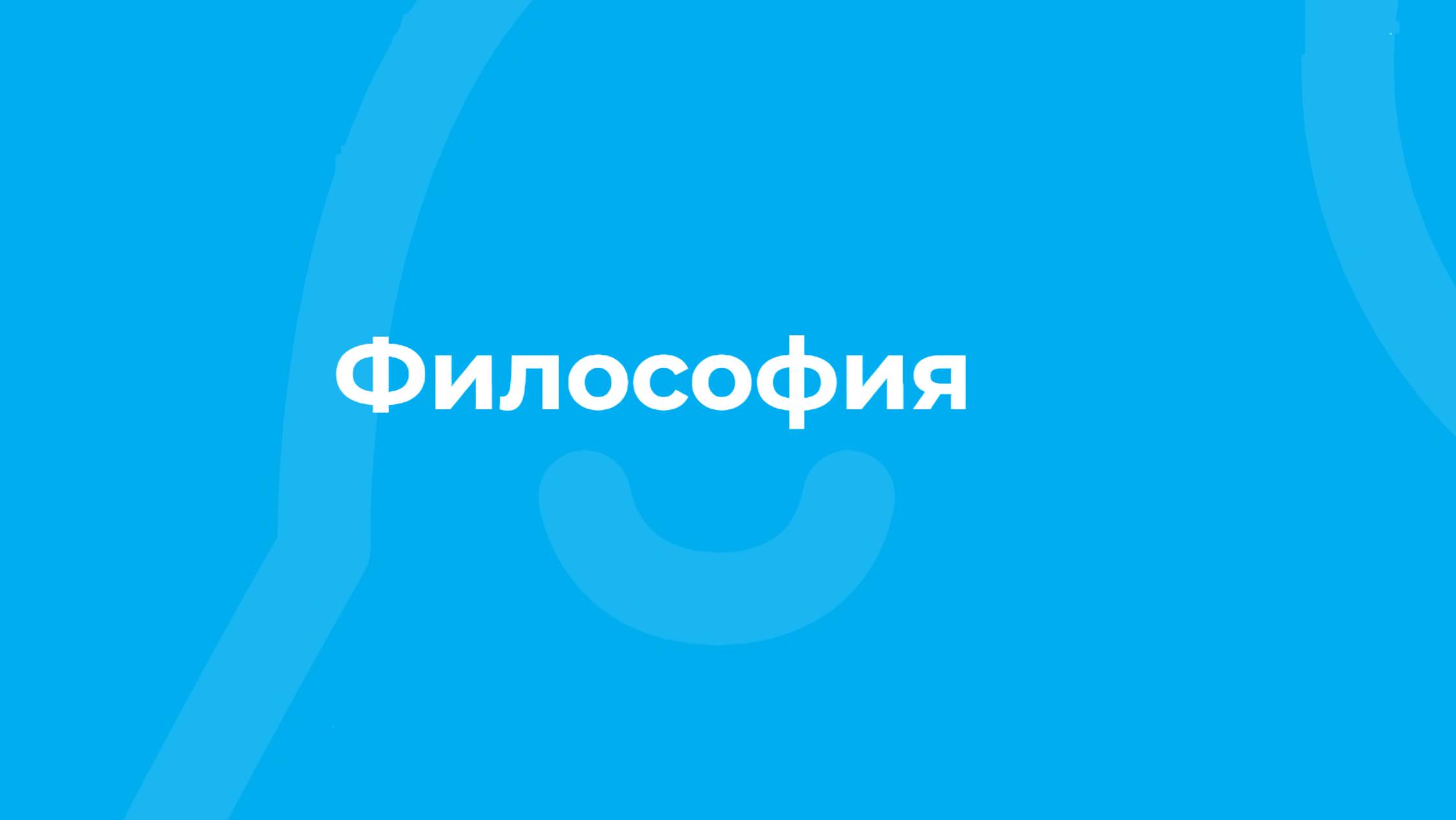 Проморолик онлайн-курса "Философия"  ТюмГУ.