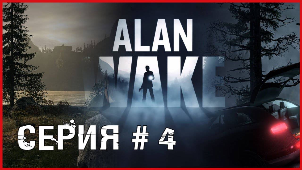 Alan Wake СЕРИЯ # 4