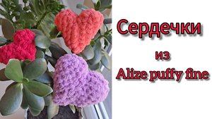 Сердечки из #Ализепуффифайн #вязаниекрючком #сердечкокрючком #alizepuffyfine