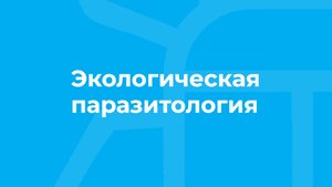 Проморолик онлайн-курса Экологическая паразитология» / ТюмГУ