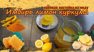 Отличная крепкая настойка на Имбире