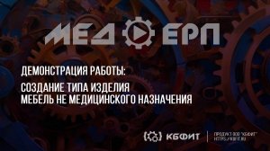 КБФИТ: МЕДЕРП. ЖЦП: Демонстрация создания типа изделия - "Мебель не медицинского назначения"