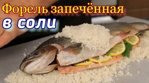 ФОРЕЛЬ, запечённая в соли .