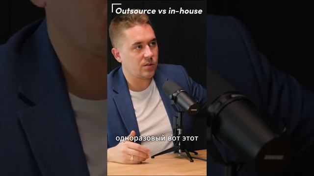 Outsource или in-house?