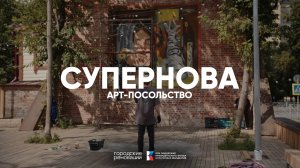 Арт-посольство «Супернова»: Почему стрит-арту нужны кураторы