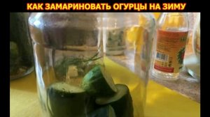 КАК ЗАМАРИНОВАТЬ ОГУРЦЫ НА ЗИМУ