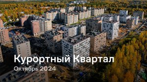 «Курортный Квартал» / Октябрь 2024