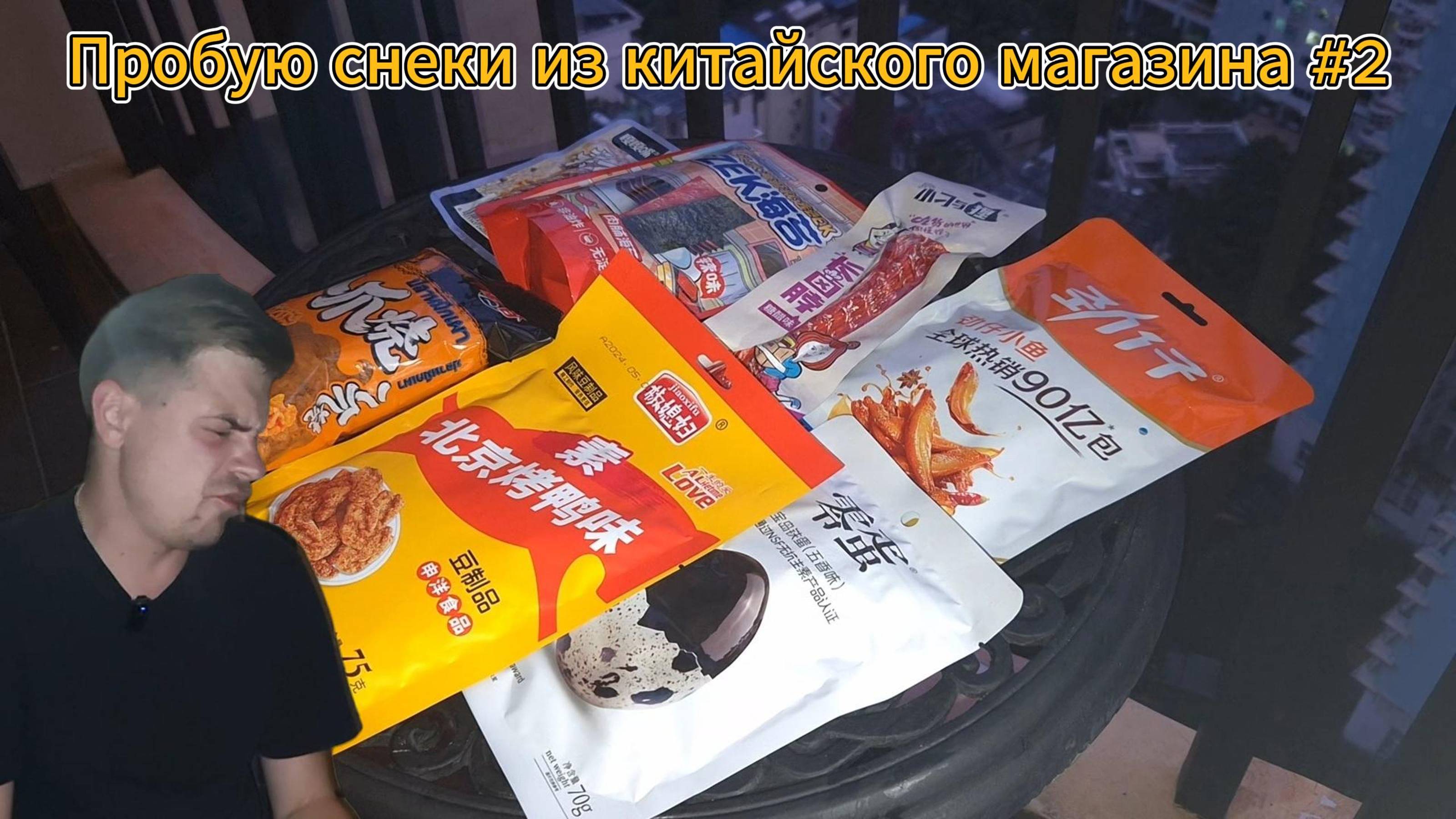ПРОБУЮ СНЕКИ ИЗ СУПЕРМАРКЕТА #2 ► КИТАЙ ► ХАЙНАНЬ ► САНЬЯ ► ДАДУНХАЙ