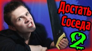 ВЕШАЙТЕСЬ СОСЕДИ! - ДОСТАТЬ СОСЕДА 2